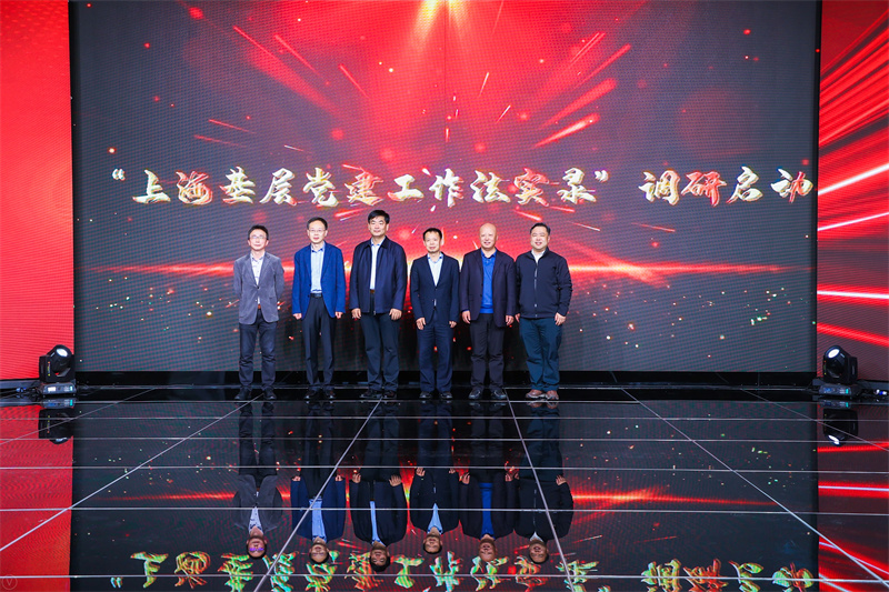 “上海基层党建工作法实录”调研活动启动