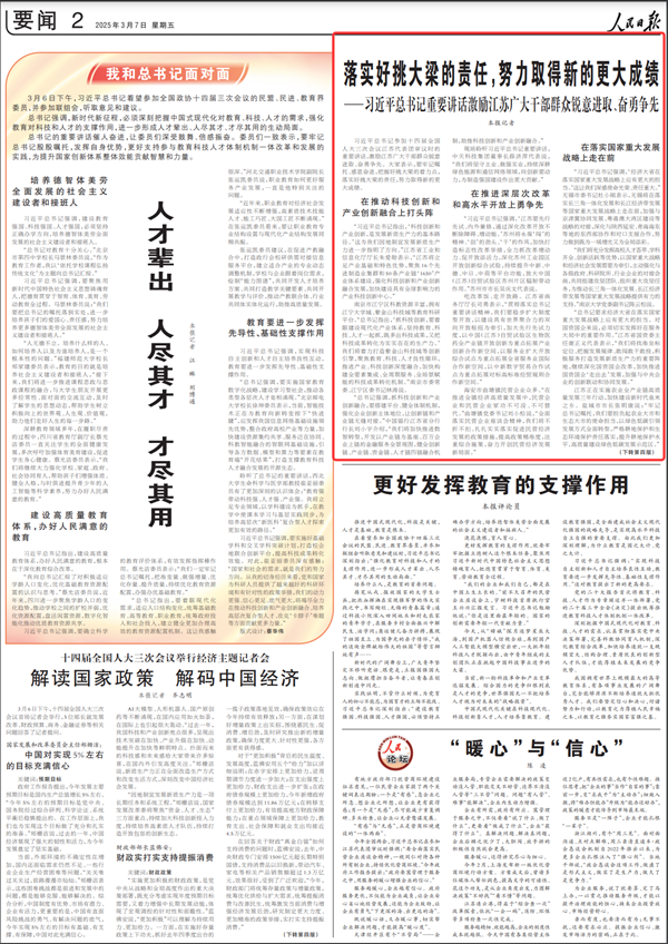 《人民日报》（2025年03月07日 第 02 版）版面截图