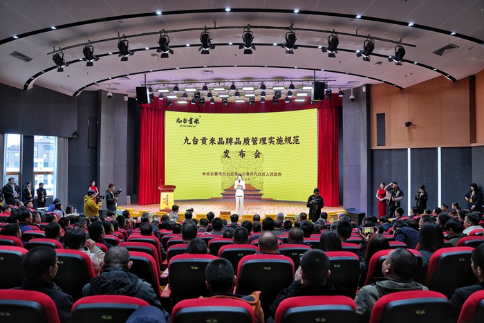4月2日，九台区举行《九台贡米品牌品质管理实施规范》发布会。人民网记者 李洋摄