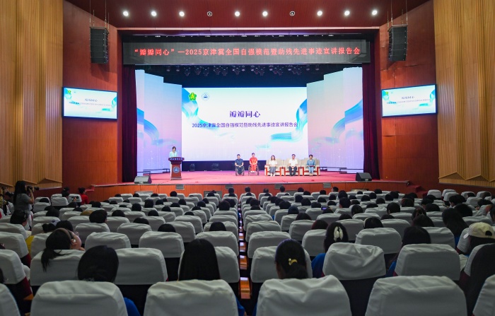 “瓣瓣同心”——2025京津冀全国自强模范暨助残先进事迹宣讲报告会现场。河北省残联供图