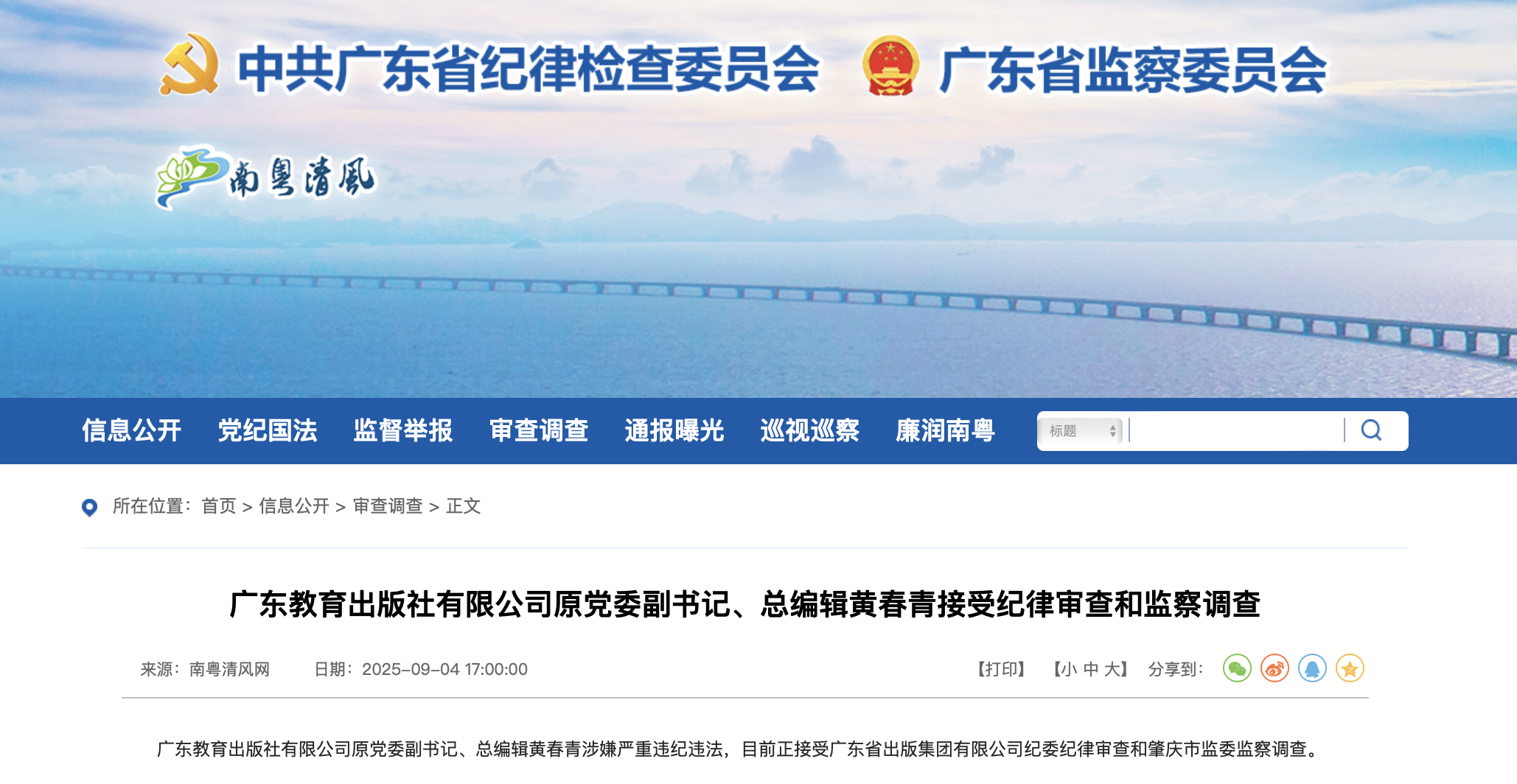 广东省纪委监委官网截图
