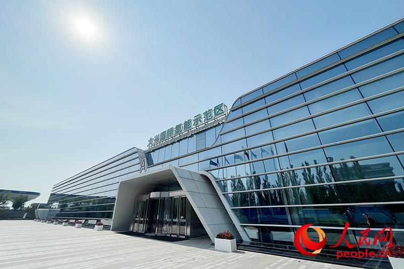 北京大兴国际氢能示范区。人民网记者 尹星云摄