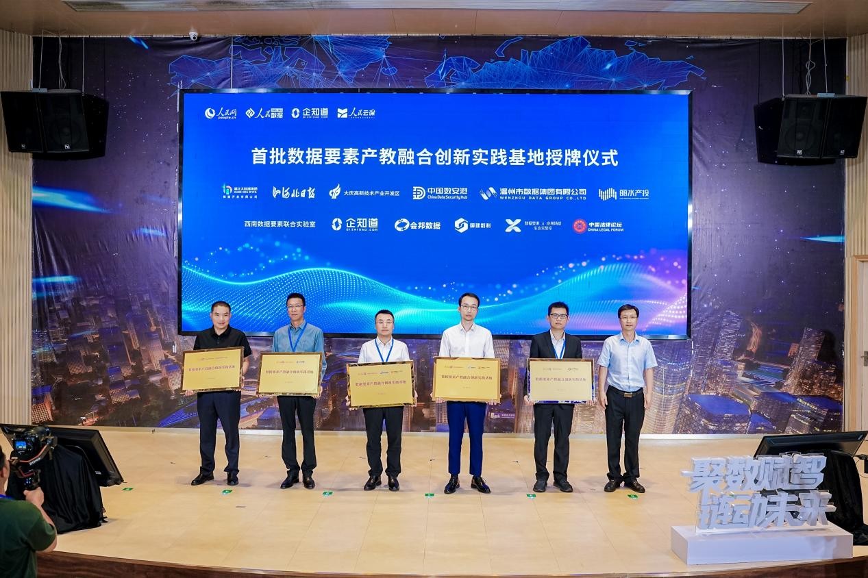 “数据要素产教融合创新实践基地”授牌仪式。主办方供图