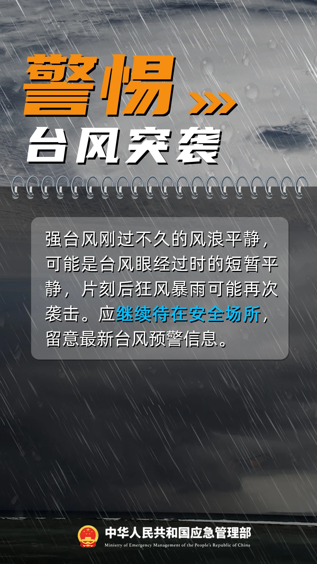 图片来源：应急管理部