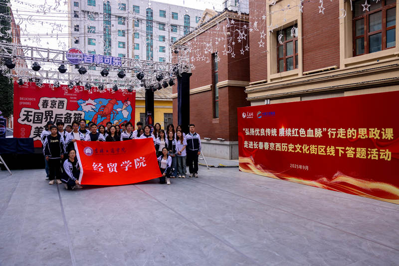 吉林工商学院经贸学院走进“春京西”，参加“行走的思政课”线下答题活动。。